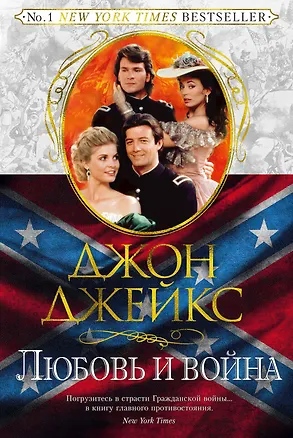 Книга Любовь и война. Великая сага. Кн.2 (Джон Джейкс)