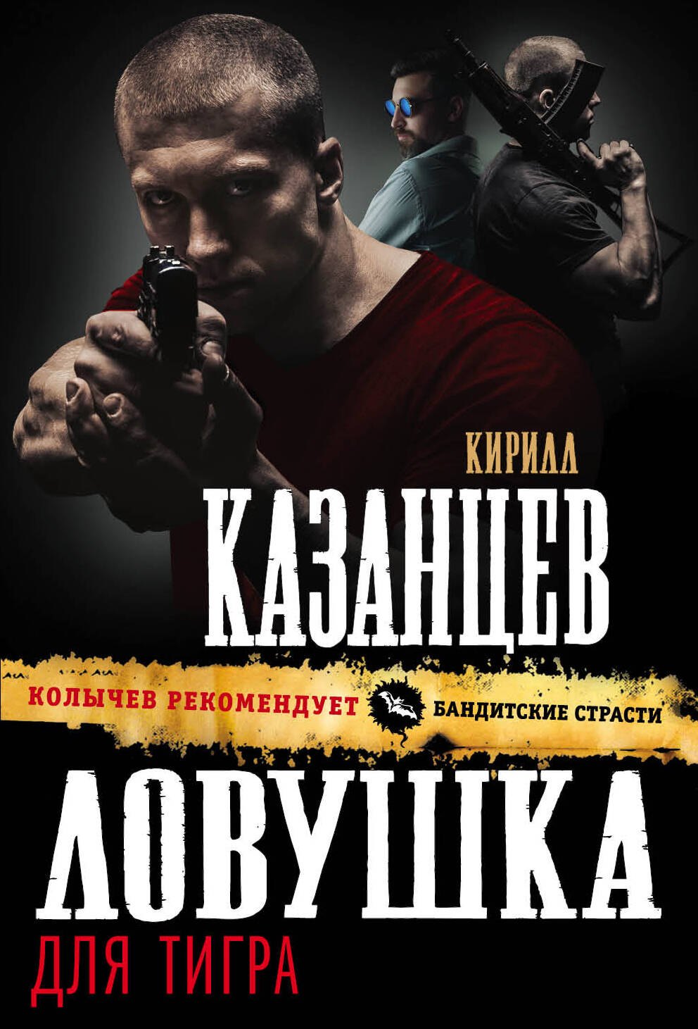 

Ловушка для тигра