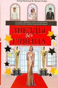 Звезды без глянца или Второй ассистент : []оман