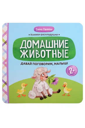 Книга Давай поговорим, малыш!: домашние животные (Елена Раннева)