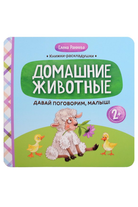 Книга Давай поговорим, малыш!: домашние животные (Елена Раннева) — 1