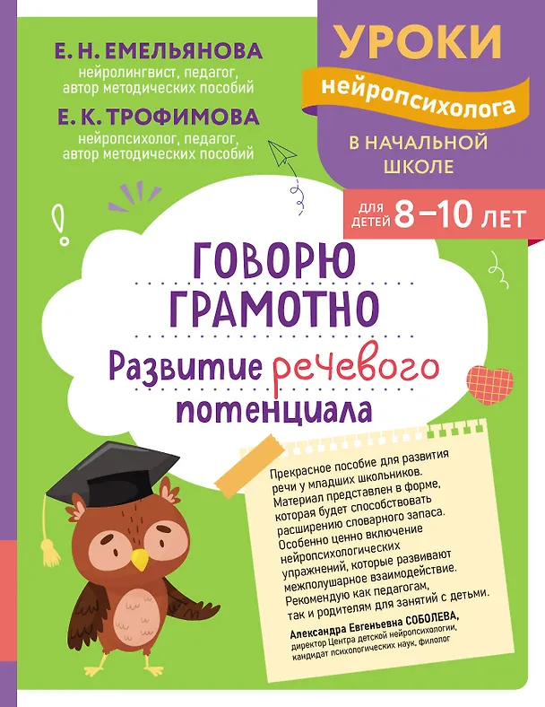 Книга Говорю грамотно. Развитие речевого потенциала: для детей 8-10 лет (Екатерина Емельянова, Елена Трофимова) — 1