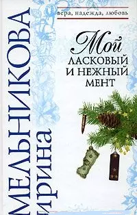 Мой ласковый и нежный мент (Вера Надежда Любовь) (н/о). Мельникова И. (Эксмо) — 2146767 — 1