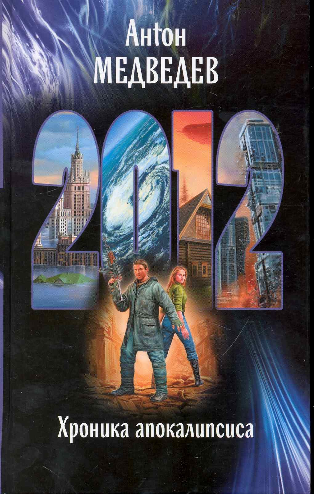 

2012. Хроника апокалипсиса: Роман.