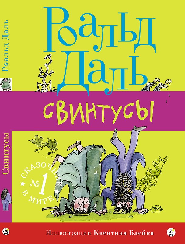 Книга Свинтусы (Роальд Даль) — 1