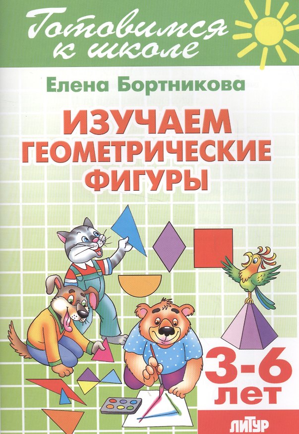 Книга 3-6 л.Готов.к школе.Изучаем геометрические фигуры (Елена Бортникова) — 1
