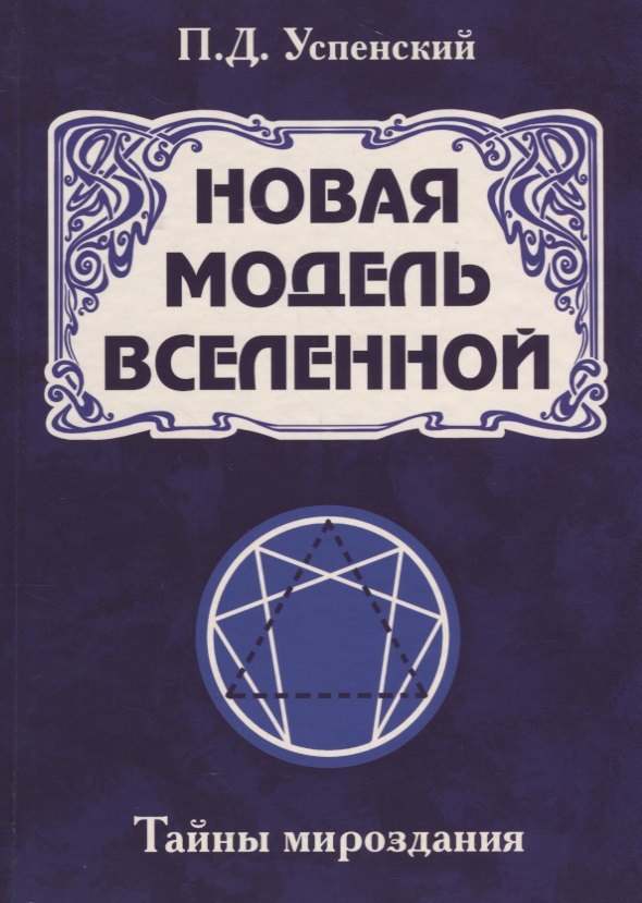 

Новая модель Вселенной. Тайны мироздания