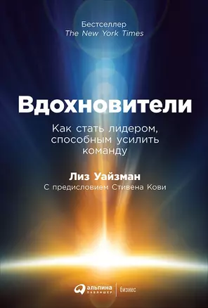 Вдохновители: Как стать лидером, способным усилить команду — 2713694 — 1