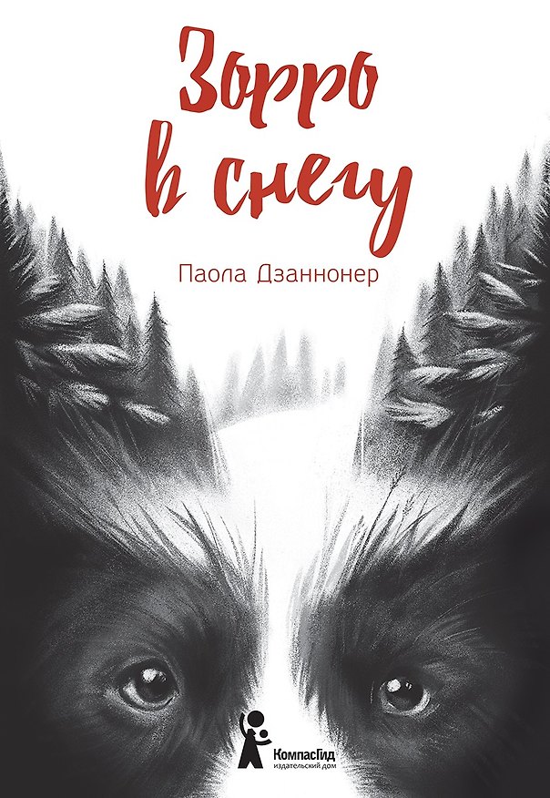 Книга Зорро в снегу (Паола Дзаннонер) — 1