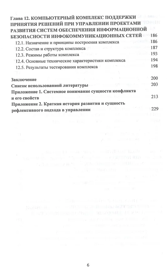 Книга Конфликтно-активное управление проектами развития систем обеспечения информационной безопасности инфокоммуникационных сетей (Сергей Кочедыков, Дарья Орлова) — 5