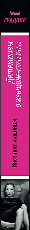 Книга Инстинкт хищницы (Ирина Градова) — 3