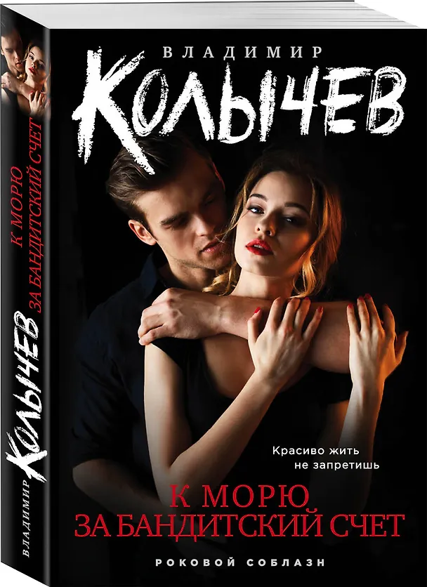 Книга К морю за бандитский счет (Владимир Колычев) — 4