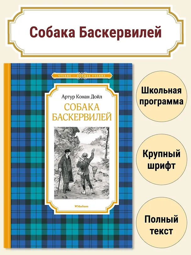 Книга Собака Баскервилей (Артур Конан Дойл) — 3