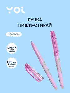 Ручка гелевая Yoi, Wave, пиши-стирай синяя 0,5 мм