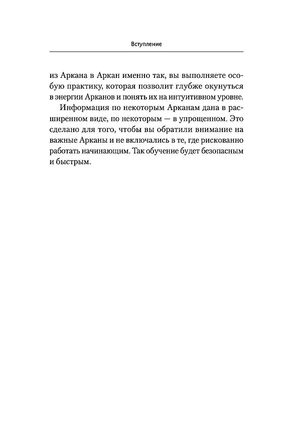 Книга Ключи к Таро. Секретная магия Старших Арканов: глубинное толкование (Илья Шенгелия) — 12
