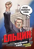 История государства российского в комиксах