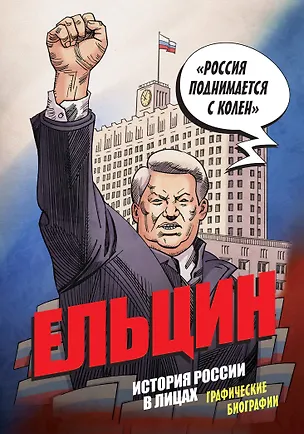 Книга Ельцин. История России в лицах. Графические биографии (Александр Кондратьев)