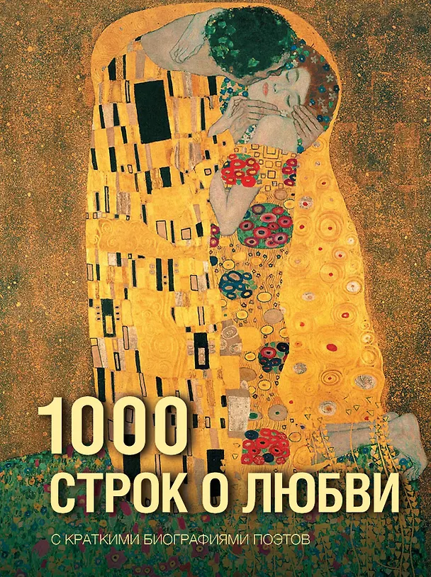 Книга 1000 строк о любви (Анна Ахматова, Марина Цветаева, Александр Блок) — 1