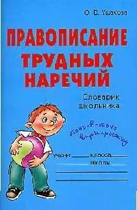 Правописание трудных наречий: Словарик школьника — 2060748 — 1