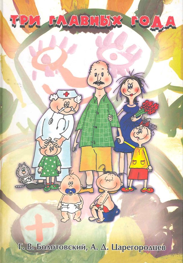 Книга Три главных года: Книга для родителей (Георгий Болотовский) — 1