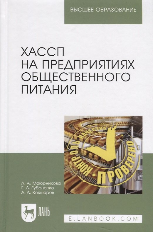 Книга ХАССП на предприятиях общественного питания. Учебное пособие () — 1