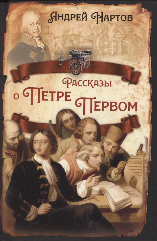 Книга Рассказы о Петре Первом (А. Нартов) — 1
