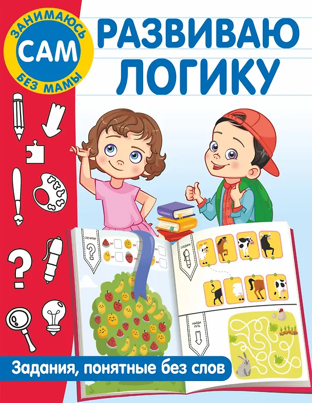 Книга Развиваю логику. Задания, понятные без слов (Валентина Дмитриева) — 1