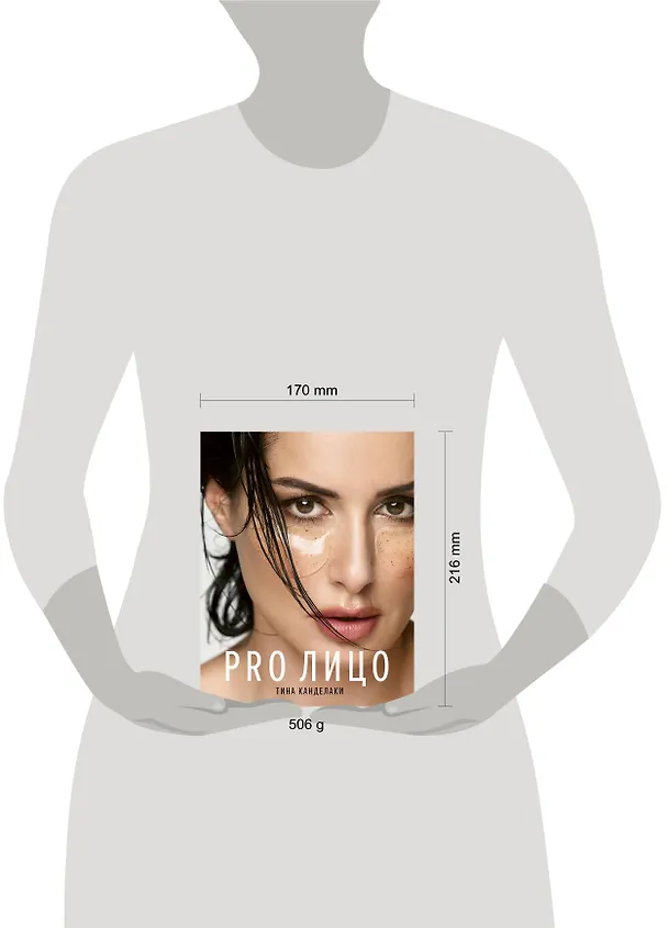 Книга PRO лицо (Тина Канделаки) — 9