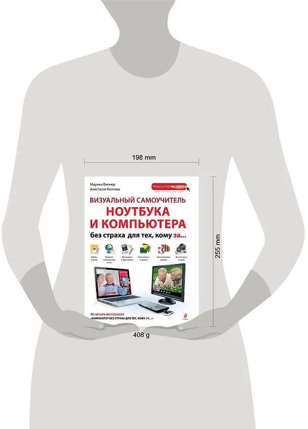 Книга Визуальный самоучитель ноутбука и компьютера без страха для тех, кому за... (Марина Виннер) — 4