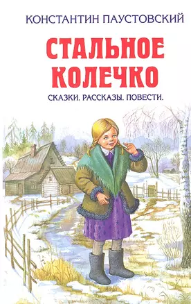 Стальное колечко: сказки, рассказы, повести — 2304738 — 1