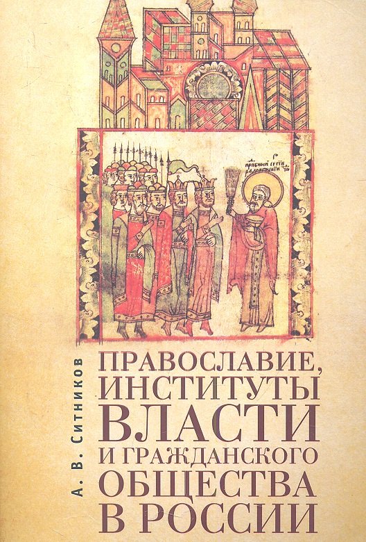 

Православие институты власти и гражданского общества в России