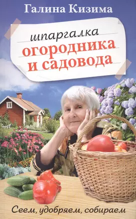 Шпаргалка садовода и огородника на весь год. Сеем, удобряем, собираем — 2574404 — 1