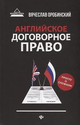 Книга Английское договорное право:просто о сложном дп (Вячеслав Оробинский)