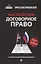Английское договорное право:просто о сложном дп — 2721061 — 1