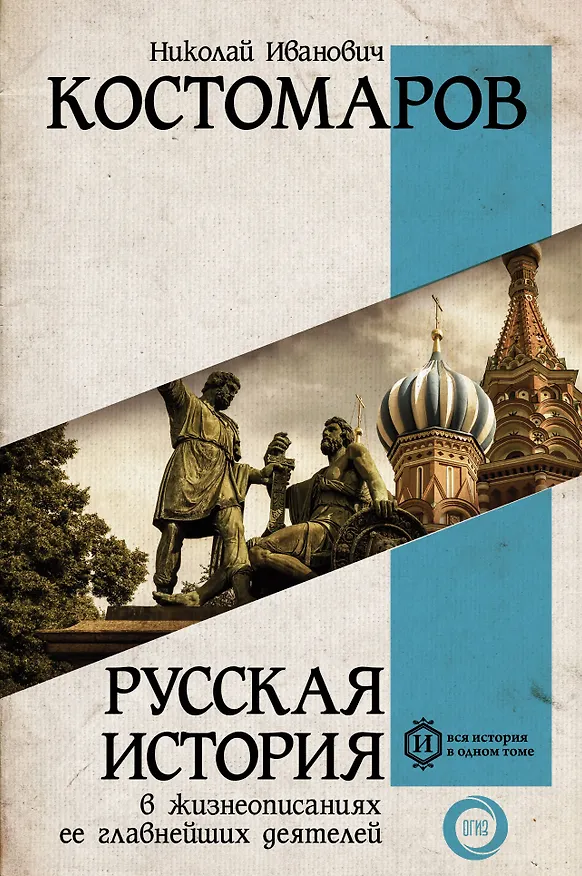 Книга Русская история в жизнеописаниях ее главнейших деятелей (Николай Костомаров) — 1