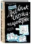 «Дневник енота-интроверта», 160 страниц, 14.5 х 20.5 см — 2522956 — 2