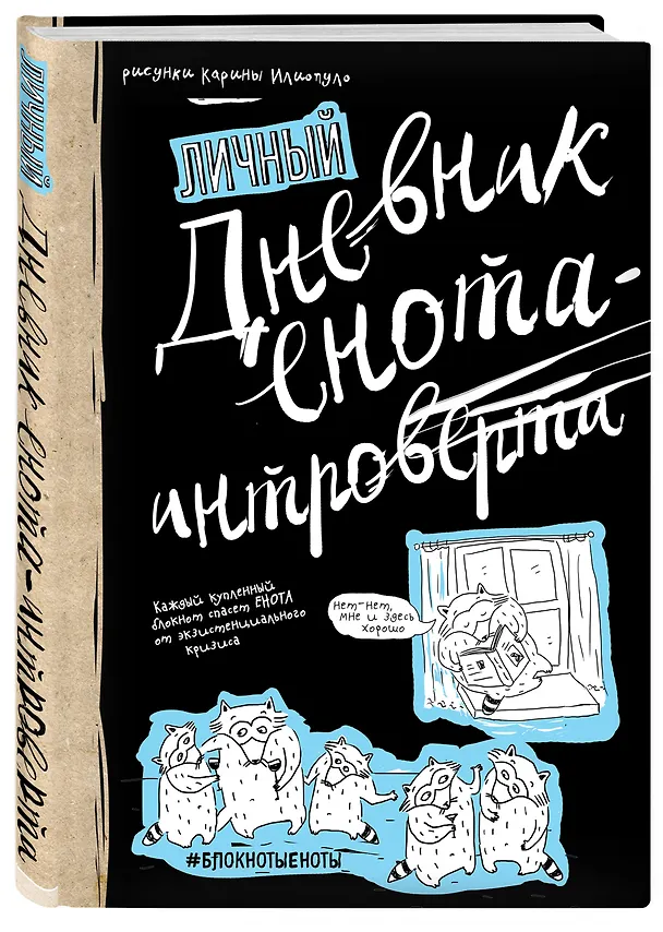 «Дневник енота-интроверта», 160 страниц, 14.5 х 20.5 см 2522956 — 2