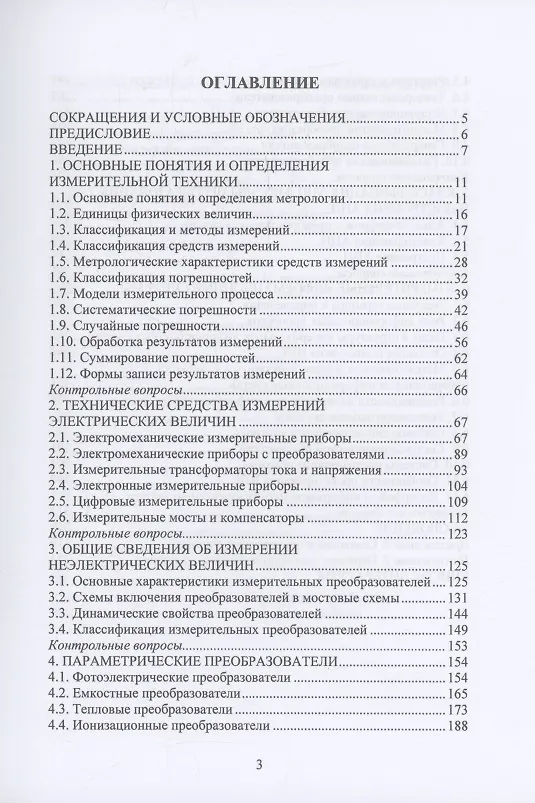 Книга Измерительная техника и информационно-измерительные системы (Игорь Петухов, Игорь Рябов) — 3