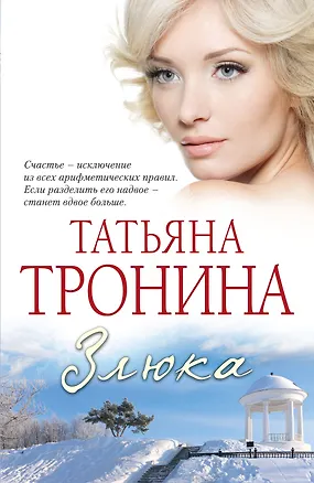 Книга Злюка : роман (Татьяна Тронина)