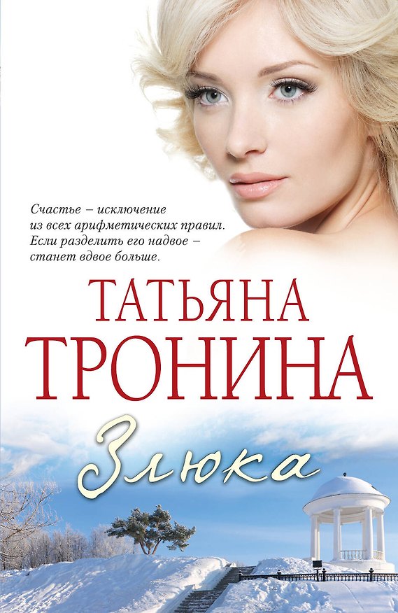 Книга Злюка : роман (Татьяна Тронина) — 1
