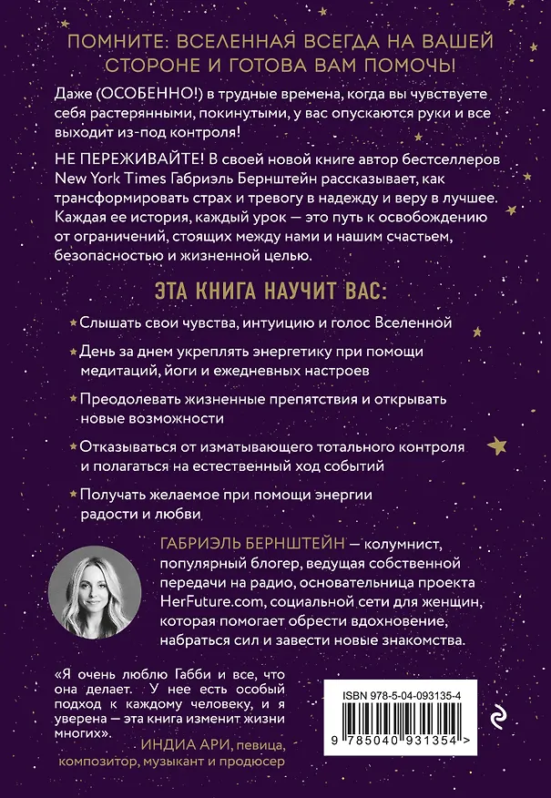 Книга Вселенная на твоей стороне. Как превратить страх в надежду на лучшее (Габриэль Бернштейн) — 2
