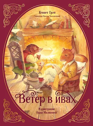 Книга Ветер в ивах (Кеннет Грэм)