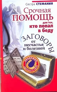 Книга Срочная помощь для тех, кто попал в беду. Заговоры от несчастья и болезней (Стефания, Сестра)