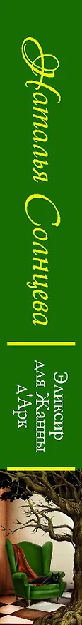 Книга Эликсир для Жанны дАрк: роман (Наталья Солнцева) — 3