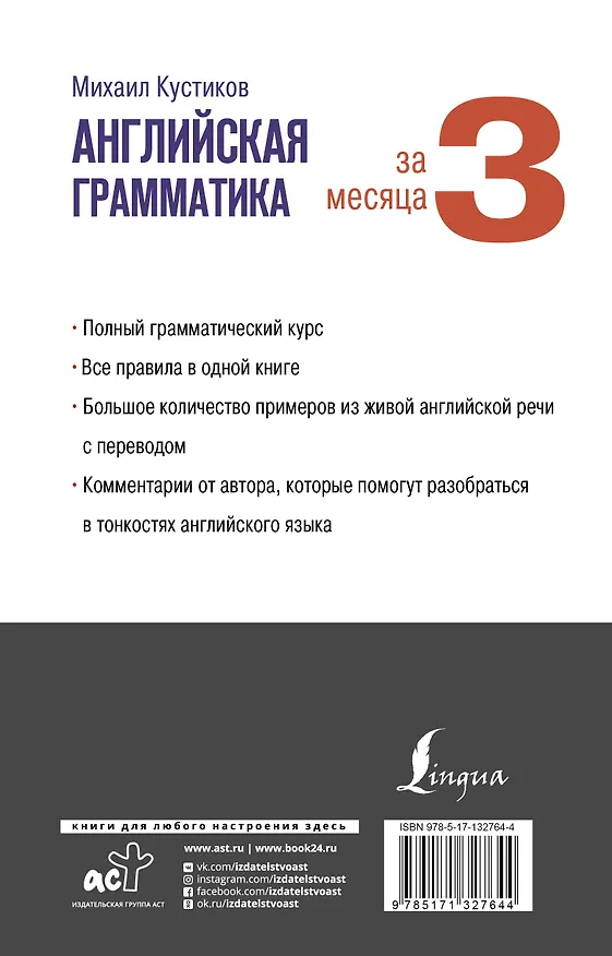 Книга Английская грамматика за 3 месяца (Михаил Кустиков) — 2