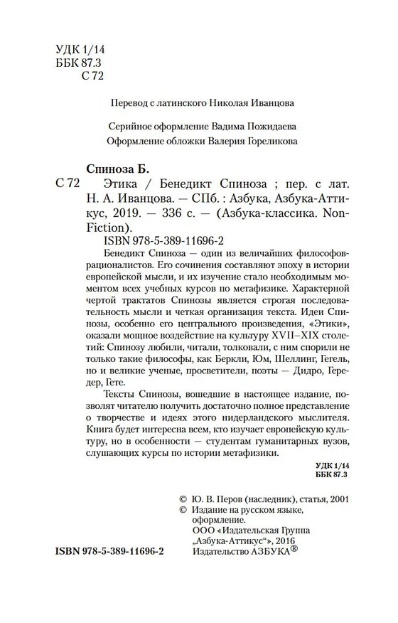 Книга Этика (Бенедикт Спиноза) — 5