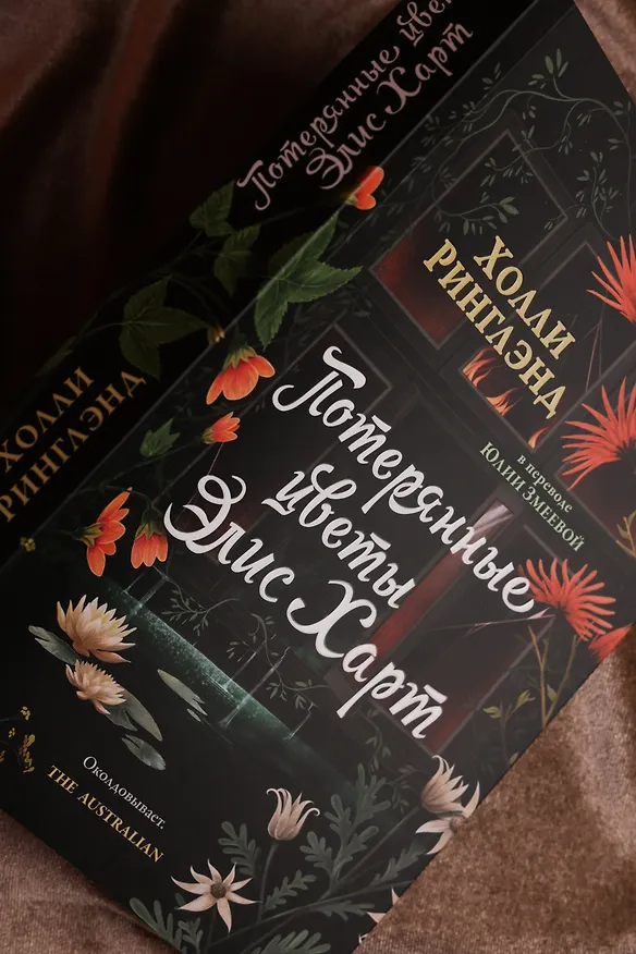 Книга Потерянные цветы Элис Харт (Холли Ринглэнд) — 12