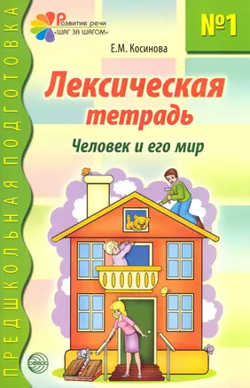 Лексическая тетрадь №1 для занятий с дошкольниками: Человек и его мир — 2222519 — 1