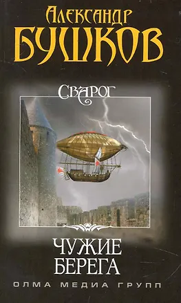 Книга Сварог. Чужие берега. (Александр Бушков)