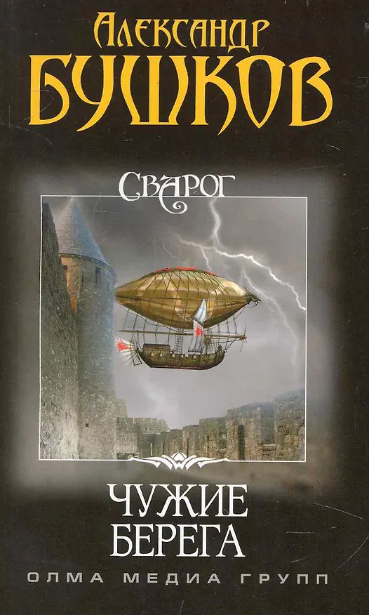 Книга Сварог. Чужие берега. (Александр Бушков) — 1